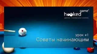 8 Ball Pool. Урок 1. Советы начинающим.