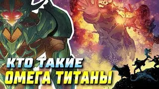 Кто такие Омега Титаны | No Justice | Лига Справедливости | DC Comics