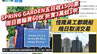 新盤速遞, SPRING GARDEN五日收1500票 周日首輪賣60伙 折實3萬蚊1呎, 恆隆員工都跳船 皓日取消交易, 力哥每日分享 2025/10/31