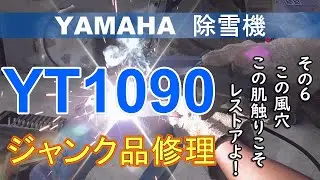 YAMAHA除雪機　YT1090 ジャンク品修理　その６ この風穴、この肌触りこそレストアよ！