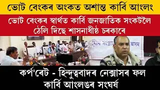 ভোট বেংকৰ অংকত অশান্ত কাৰ্বি আংলং