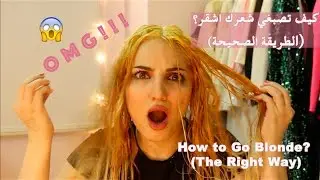كيف تصبغي شعرك اشقر رمادي في البيت؟(اسرار الصبغه الشقراء) مع رفيف How to go blonde? Rafif