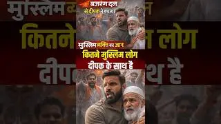 #shorts #viralshorts #trend #dubai  #MohammadDeepak #bajrangbali #uttarakhand #muslim #viralreelsシ