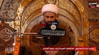 سلسلة محاضرات(1):استشهاد السيدة زينب عليها السلام، مع سماحة الشيخ زمان الحسناوي،الروضة الحسينية1443ق