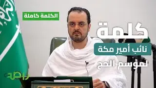 الكلمة الكاملة لنائب أمير مكة | موسم الحج يسير بانسيابية دون أي معوقات أمنية أو صحية