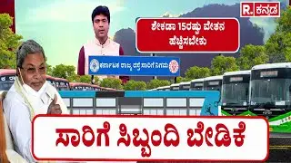 Karnataka Transport Workers : ಸಾರಿಗೆ ಸಿಬ್ಬಂದಿಗೆ ಬಿಗ್ ಶಾಕ್ | ಮುಷ್ಕರ ಮಾಡಿದ್ರೂ ಎಸ್ಮಾ ಶಾಕ್