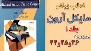 آموزش پیانو- کتاب مایکل آرون- صفحه ۴۴ - ۴۵ - ۴۶