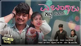ಎ ಬಂಗಾರು ಕಟ್ಟಿ ಬಡದಾರು | Ye Bangaru Katti Badadaru | Mallu Kullolli | #janapada #folksong 