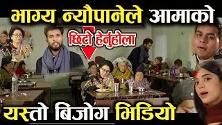 यस्तो भिडियो आउदै.... तुरुन्तै हेर्नुहोला 𝘽𝙝𝙖𝙜𝙮𝙖 𝙉𝙚𝙪𝙥𝙖𝙣𝙚 रुवाउने भिडियो Aama Song Coming Soon