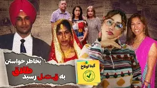 پرونده قتل تکان دهنده گیتا در غرب لندن | کابوس در حومه شهر | جنایت واقعی گیتا اولاخ