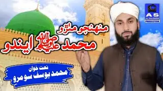 Muhinjo Mithro Muhammad Endo || Muhammad Yousif Soomro Hussaini || Sindhi New Naat 2025