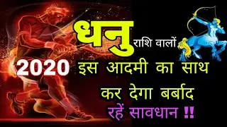 धनु राशि वालों 