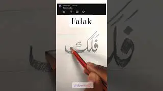 falak name urdu Dil ko chhoone wali calligraphy #art #viralvideo #shorte