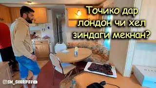 Кор дар Англия Чои хоби мо #3