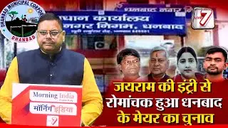 धनबाद नगर निगम: भाजपा में ढूल्लू, पीएन और रागिनी में रार,झामुमो-कांग्रेस में भी तकरार