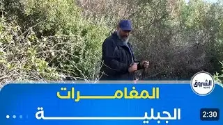 عماد برحايل بولاية سكيكدة .. عندما يصبح المشي الطّويل والمغامرة الجبليّة أسلوب حياة 