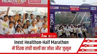 Dainik Jagran inext Healthon-Half Marathon में जमकर दौड़े रांची के लोग, दिखा ऐसा नजारा