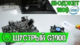 Шустрый Celeron G3900. Офисный комп с бюджетом 180$