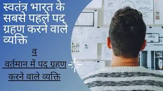 भारत के सर्वप्रथम राष्ट्रपति, प्रधानमंत्री।Knowledge Knocking  #indiapresident