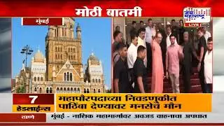 BMC Mayor | महापौर आणि उपमहापौर निवडणुकीत ठाकरेंचा उमेदवार | Marathi News