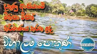 ATH POKUNA  | මිනිසා විසින් නිර්මාණය කල අාසියාවේ විශාලම පොකුණ | Gamananthaya