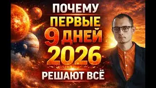 ПЕРВЫЕ 9 ДНЕЙ 2026 ГОДА РЕШАЮТ ВСЕ НА 9 ЛЕТ ВПЕРЕД!!!