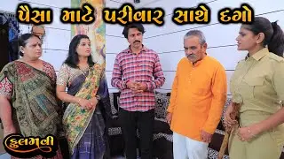 પૈસા માટે પરિવાર સાથે દગો || Full Movie || Gujarati Short Film || Drama || Natak