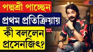 Prosenjit Chatterjee | পদ্মশ্রী পাচ্ছেন প্রথম প্রতিক্রিয়ায় কী বললেন প্রসেনজিৎ?