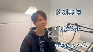 《此刻無價》C AllStar - cover by JL