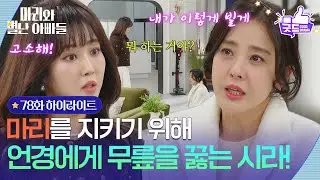 [78화 하이라이트] 하승리를 지키기 위해 조향기에게 무릎을 꿇는 박은혜! [마리와 별난 아빠들] | KBS 260128 방송
