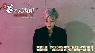 【南雲梗平役　縣豪紀さんコメント動画】舞台「華の天羽組-羽王戦争編-」後編