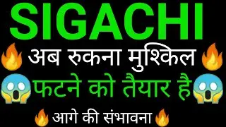 SIGACHI INDUSTRIES share 🔥✅ | SIGACHI INDUSTRIES share latest news today | SIGACHI INDUSTRIES