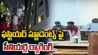 ఫస్టియర్ స్టూడెంట్స్ పై సీనియర్ల ర్యాగింగ్.. | Metamind Academy in Shamshabad | Mahaa News