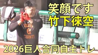 竹下徠空　笑顔です　2026巨人合同自主トレ　ジャイアンツタウンスタジアム　2026.1.15