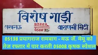 05008 LJN - BCY Krishak Special Xing overtake 05138 PRRB - MAU Memu Special | Full Speed | Mahpur