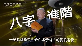 八字进阶：一招教你鉴定“金白水清格”的真假富贵。