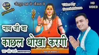 #नाथ जी वा काछल धोखा करगी/MSB MUSIC/महेंद्र भट्टी 8826732773
