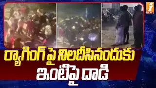 ర్యాగింగ్ పై నిలదీసినందుకు ఇంటిపై దాడి | Ragging in Sangareddy Medical College | iNews