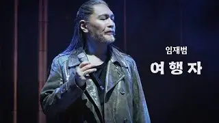 260118 임재범 - 여행자 I 나는 임재범이다