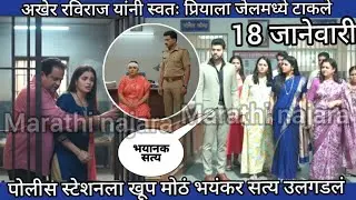 रविराज यांनी स्वतः प्रियाला जेलमध्ये टाकले पोलीस स्टेशनला भयंकर सत्याचे उलगडे 