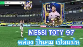 FC Mobile | Messi TOTY 97 คล่อง ปั่นคม เปิดแม่น [Review]