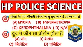 HP Police Science ||  सांइस के टाप प्रशन ||  एक्साम मे जरूर आएंगे | Hp Police Science Important