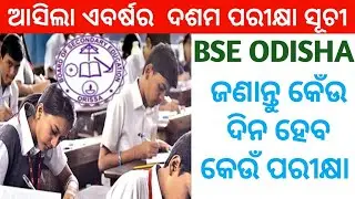 10th exam Time table 2022 Odisha | 2022 Odisha matric exam final date | Odisha 10th exam datesheet
