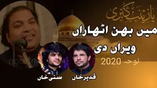 Main Behan Atharan Veeran Di | Noha 2020 | Sunny Shahid Nusrat | Qadeer Khan | Bibi Zainab s.a