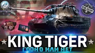 KING TIGER C ОБЗОР WoT ✮ ГОДНЫЙ ЗАХВАЧЕННЫЙ ПРЕМ ИЛИ НЕТ? ✮ WORLD OF TANKS