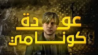 باسل يراجع Silent Hill 2 Remake