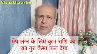 मेष लग्न के लिए कुंभ राशि का गुरु कैसा फल देगा
