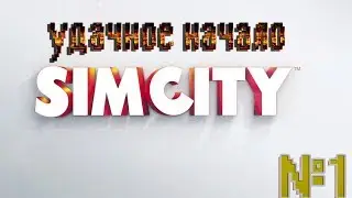 Simcity #1 Успешное начало
