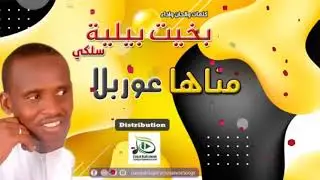 بخيت بيلية سلكي - مناها عوربلا | اغاني سودانية 2019