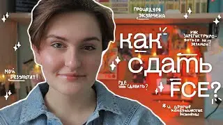 как сдать FCE в 2025? || как сдать кембриджский экзамен? || проведение, регистрация, где сдавать